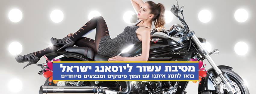 בחמישי: מסיבת העשור של יוסאנג