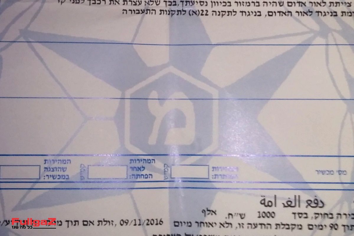 שיטת מוצלאחי לביטול דו"חות תנועה