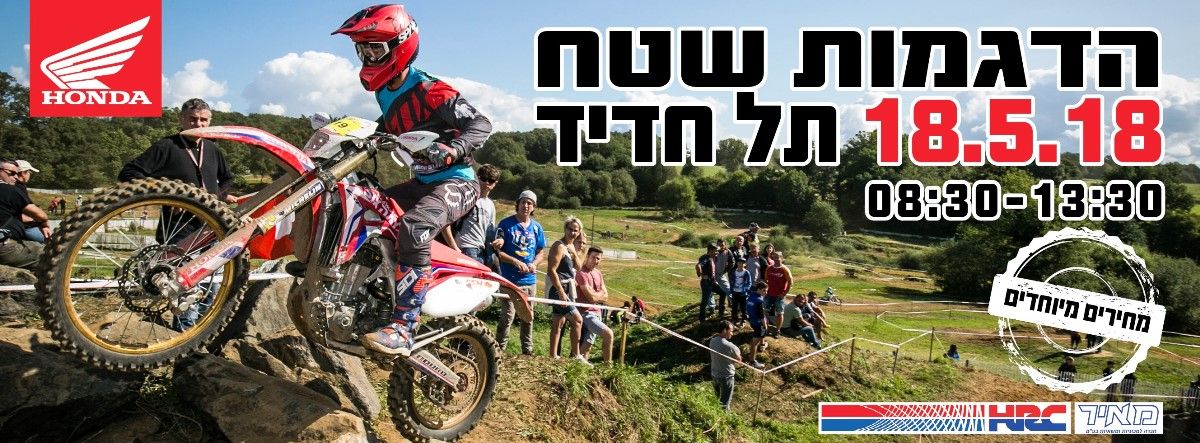 בשישי: אירוע הדגמות אופנועי שטח של הונדה