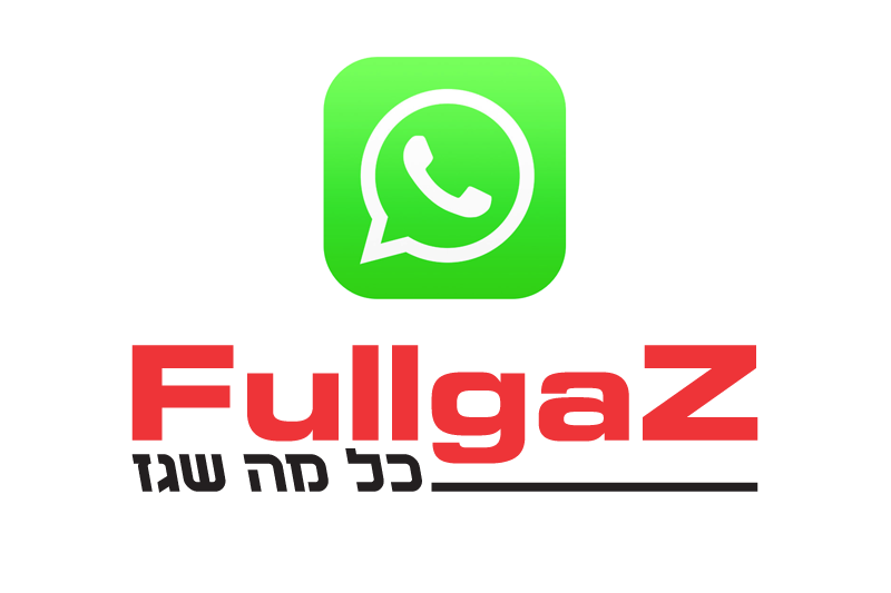 פול גז – עכשיו בוואטסאפ