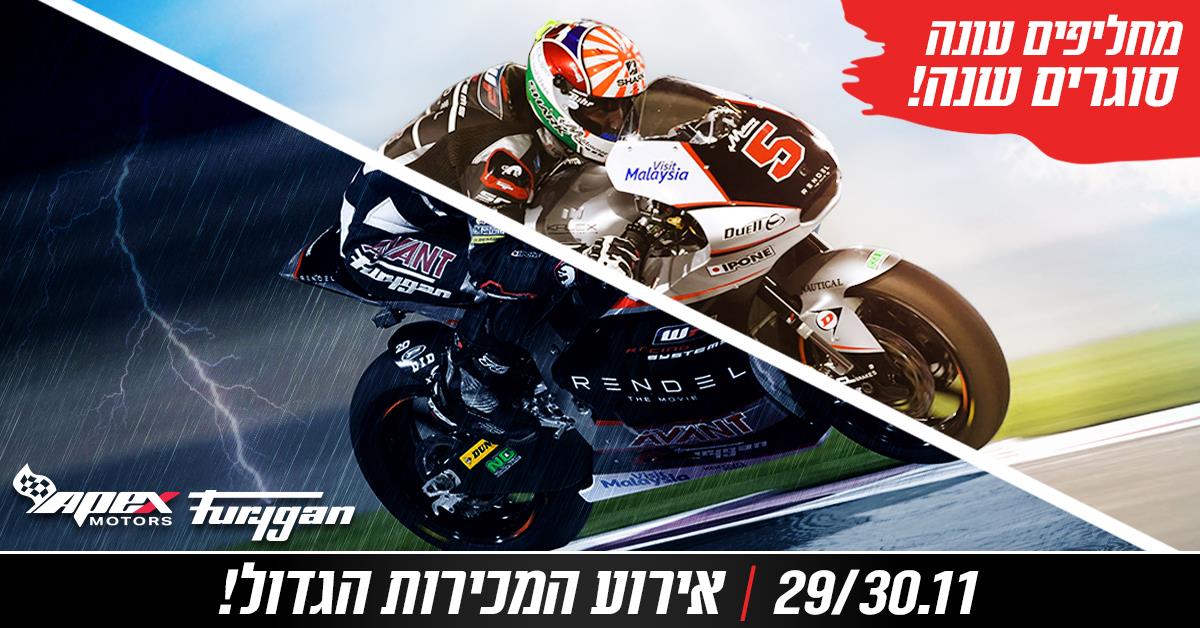 בחמישי: אירוע המכירות השנתי של אייפקס מוטורס