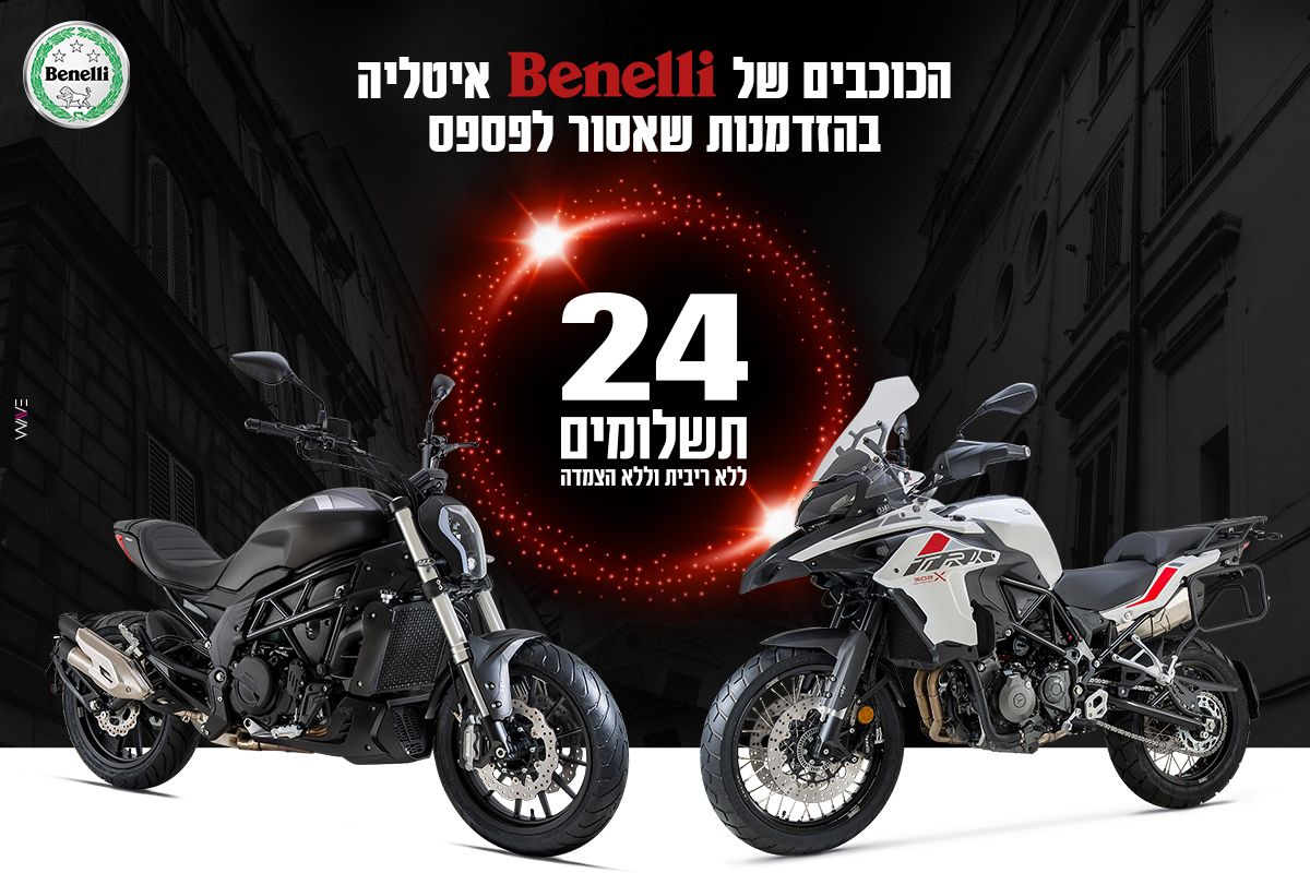 חודש BENELLI: אופנוע ב-24 תשלומים ללא ריבית והצמדה!