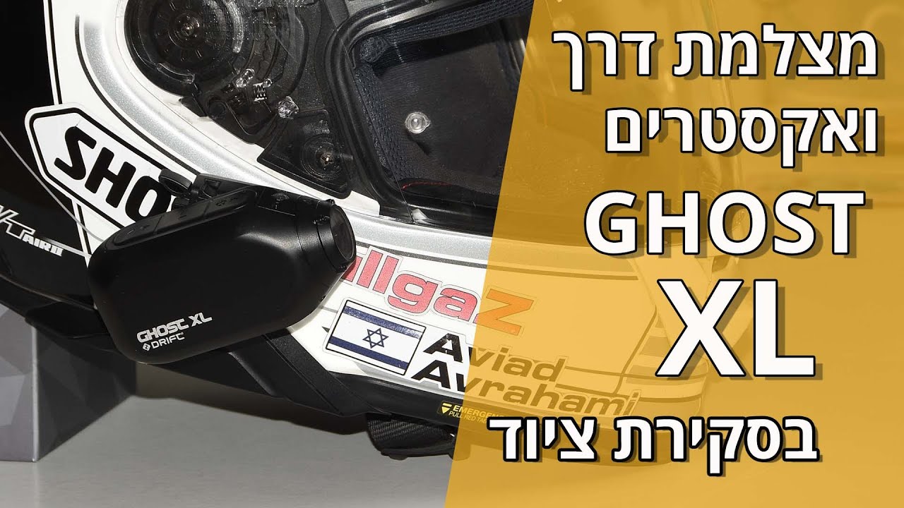 ציוד במבחן: מצלמת דרך ואקסטרים DRIFT GHOST XL