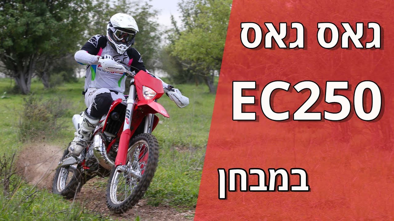 גאס גאס EC250 במבחן