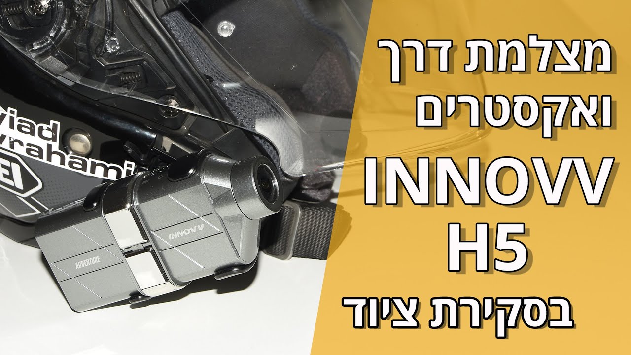 מצלמת דרך ואקסטרים INNOVV H5 בסקירת ציוד