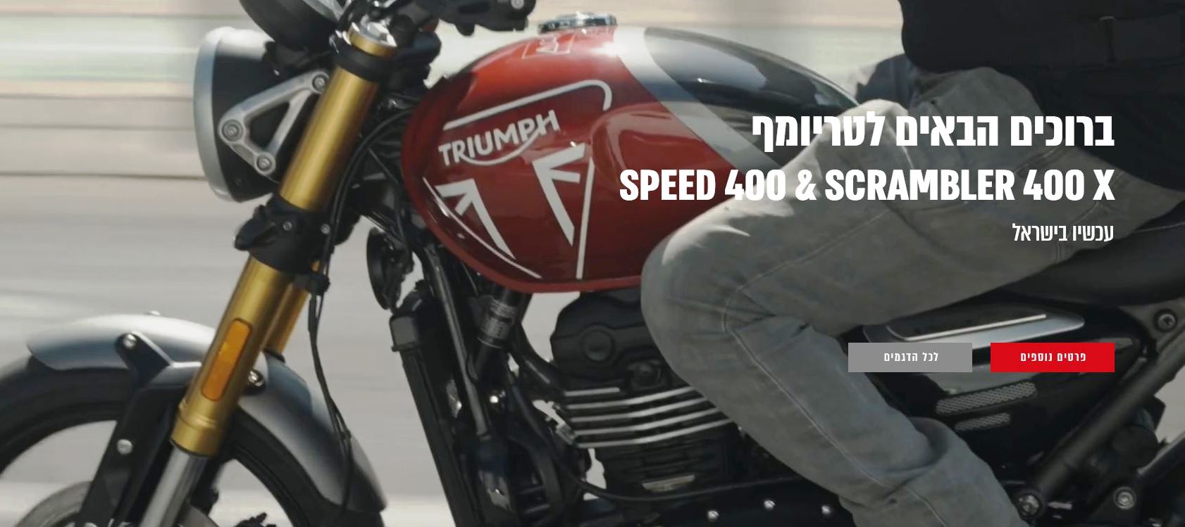 נתפס ברשת: האתר החדש של טריומף ישראל