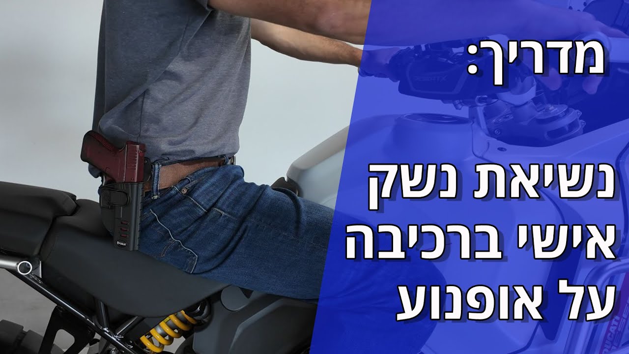 מדריך: נשיאת נשק אישי ברכיבה על אופנוע