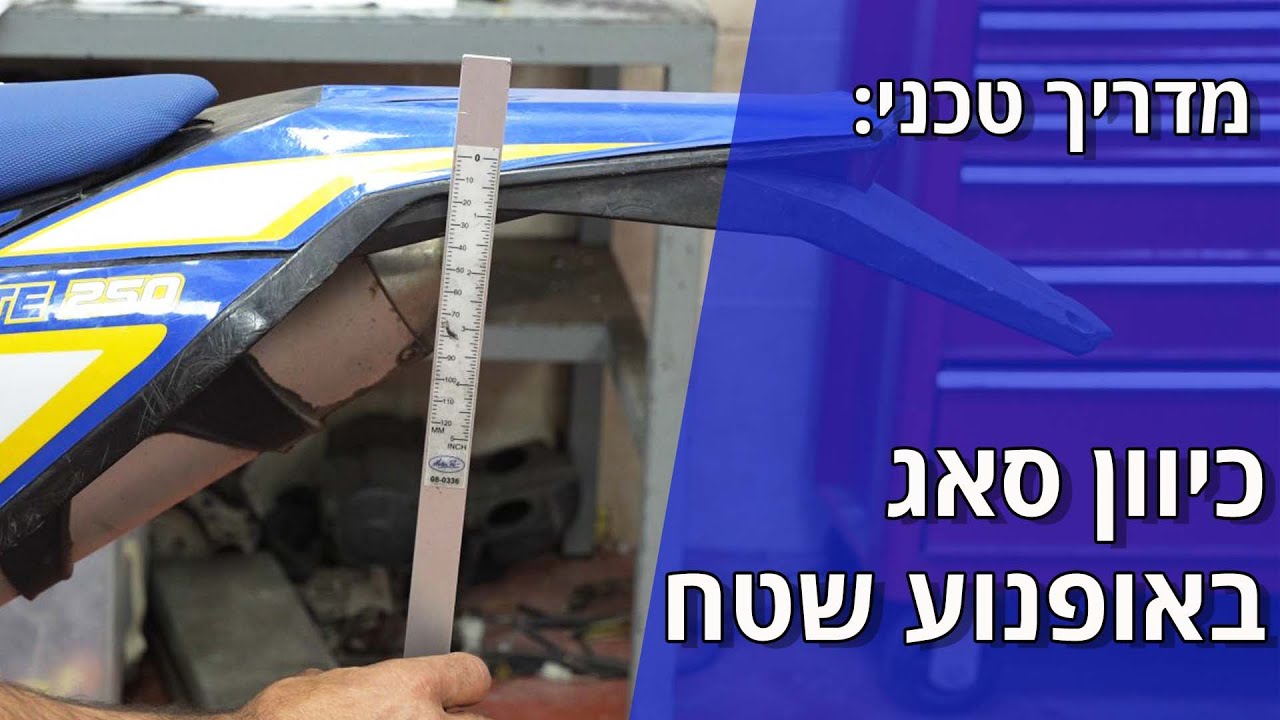מדריך טכני: כיוון סאג באופנוע שטח