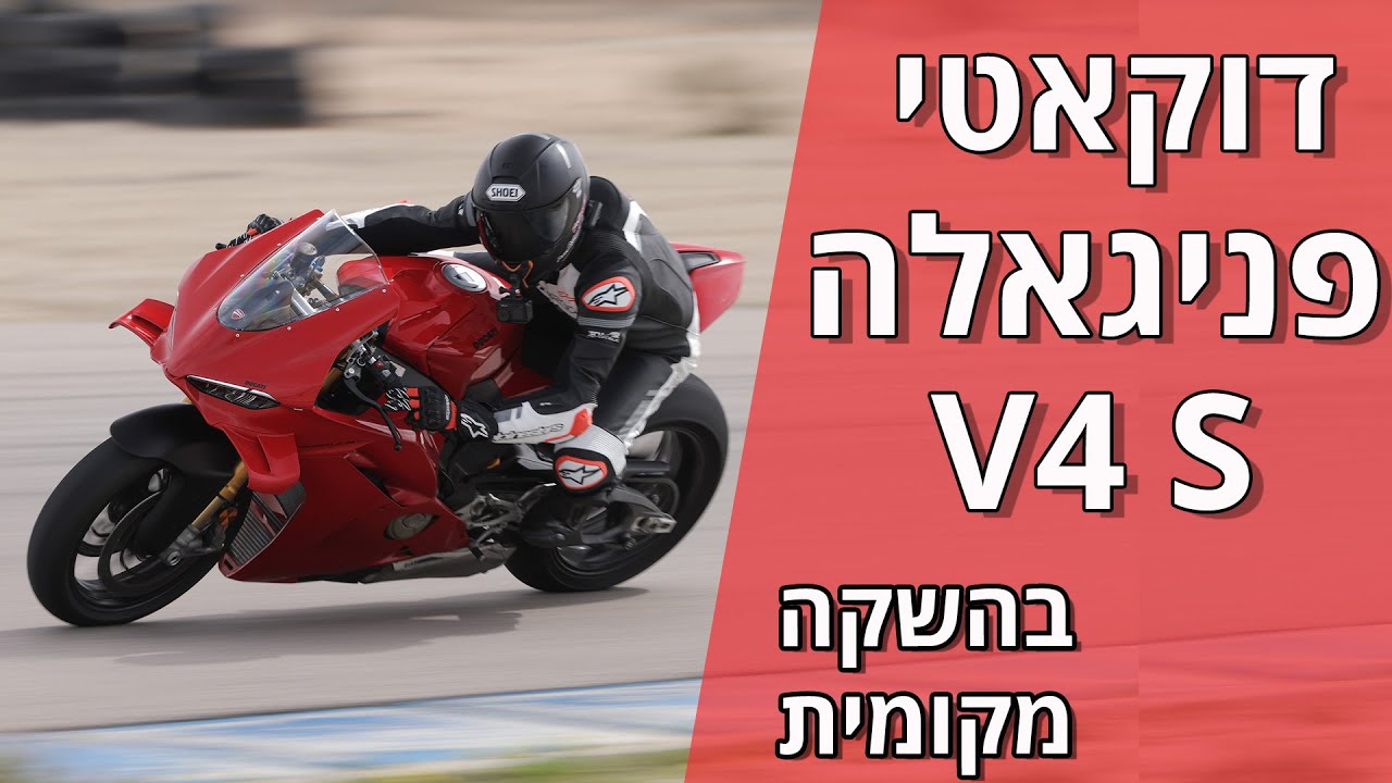 דוקאטי פניגאלה V4 S דגם 2025 במבחן