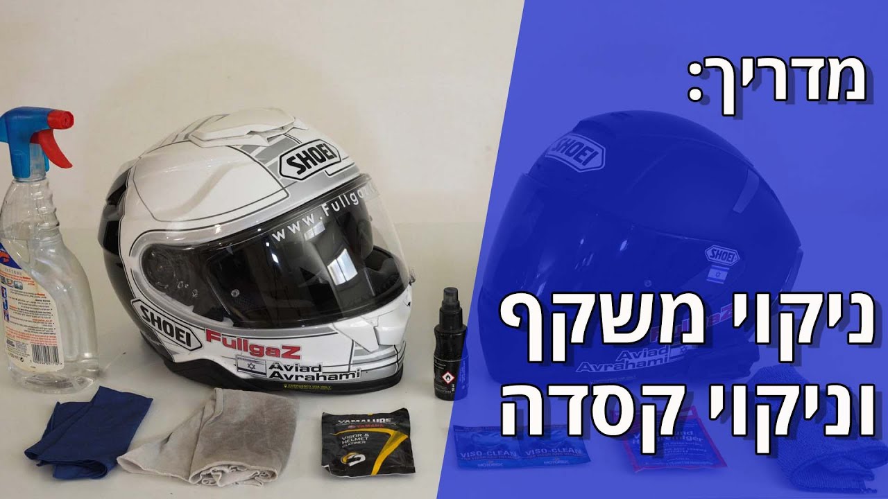 מדריך: ניקוי משקף וניקוי קסדה