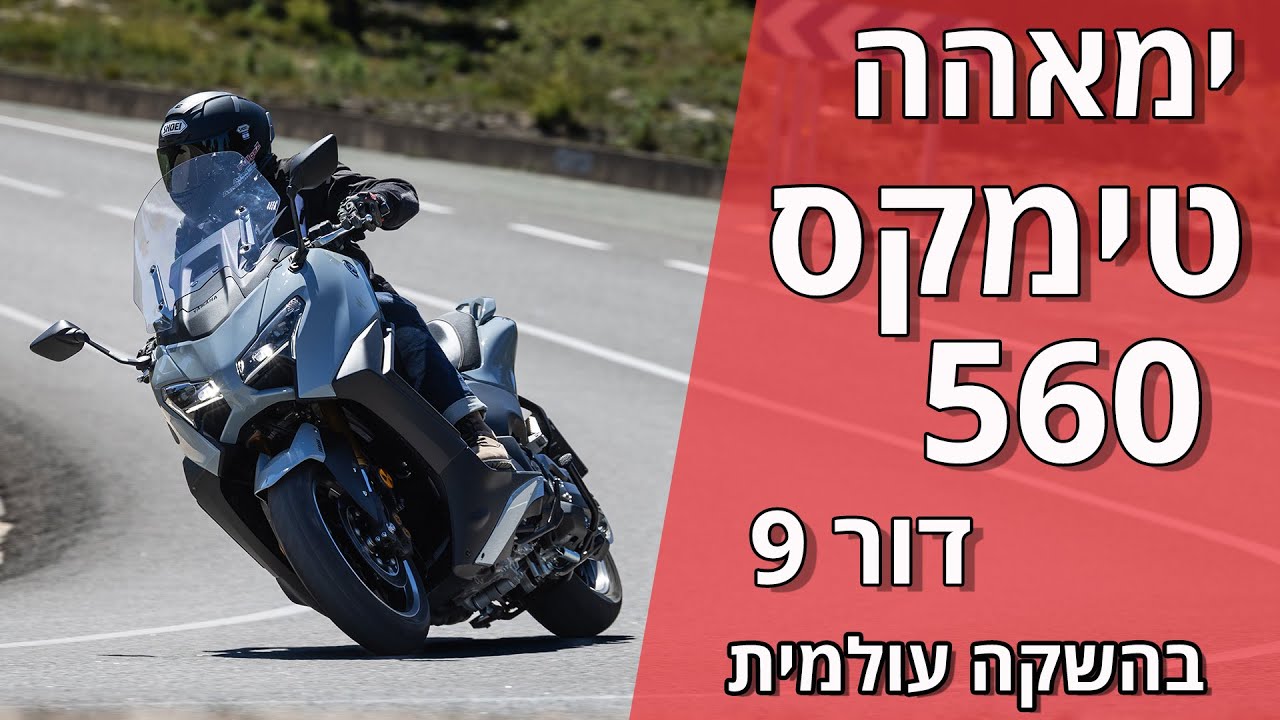 ימאהה טימקס 560 דגם 2025 במבחן
