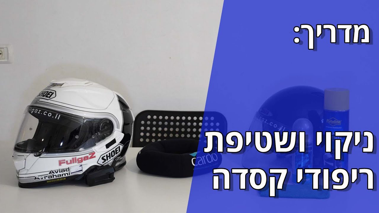 מדריך: ניקוי ושטיפת ריפודי קסדה