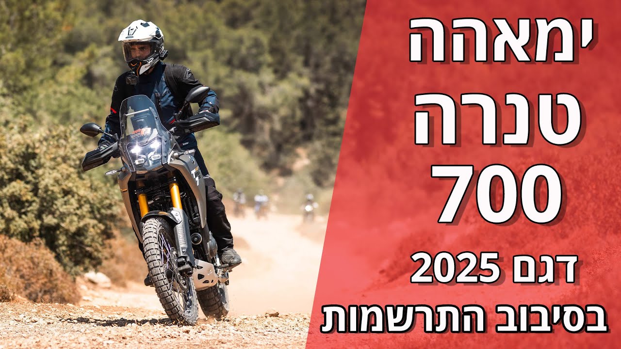 ימאהה טנרה 700 דגם 2025 בסיבוב התרשמות