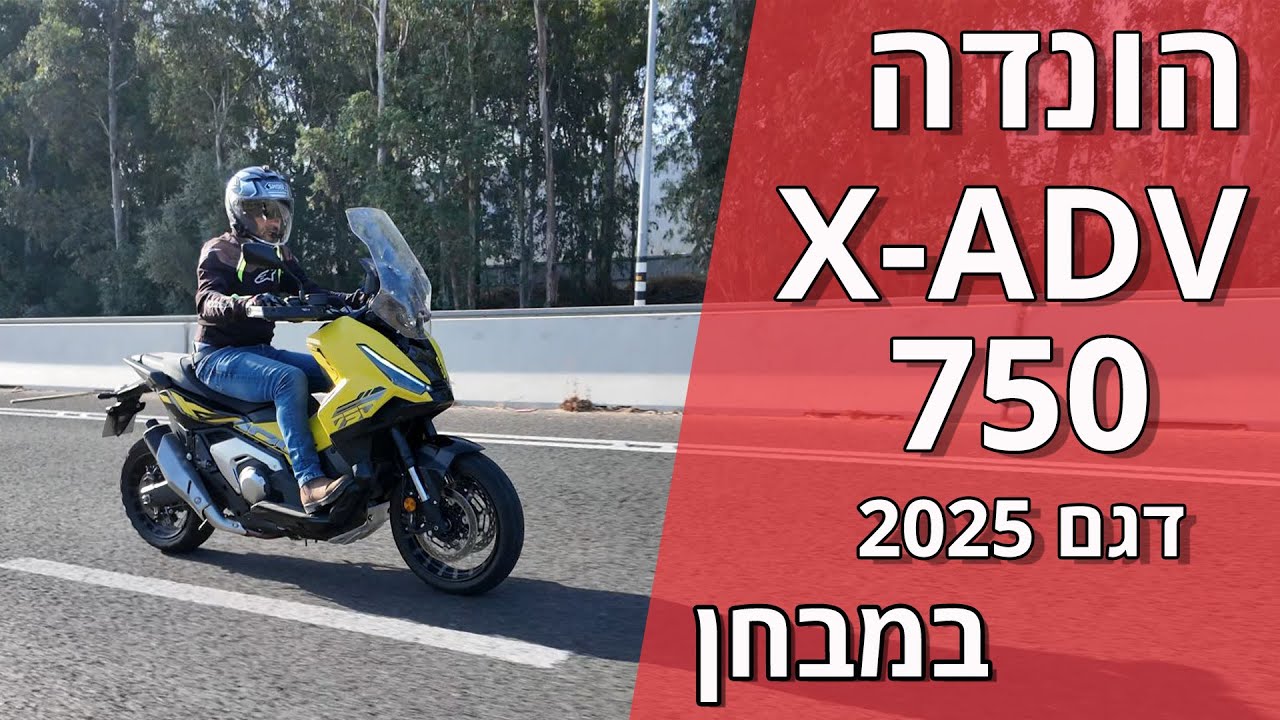 הונדה X-ADV דגם 2025 במבחן