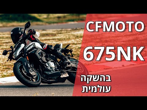 ה-CFMOTO 675NK בהשקה עולמית