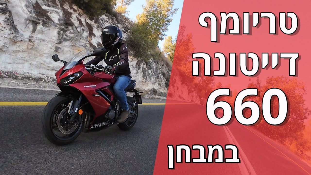 טריומף דייטונה 660 במבחן