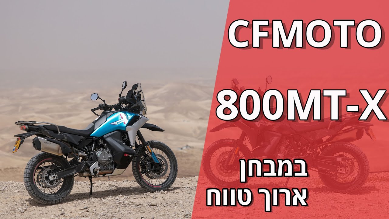מבחן ארוך טווח ל-CFMOTO 800MT-X – שאלות גולשים