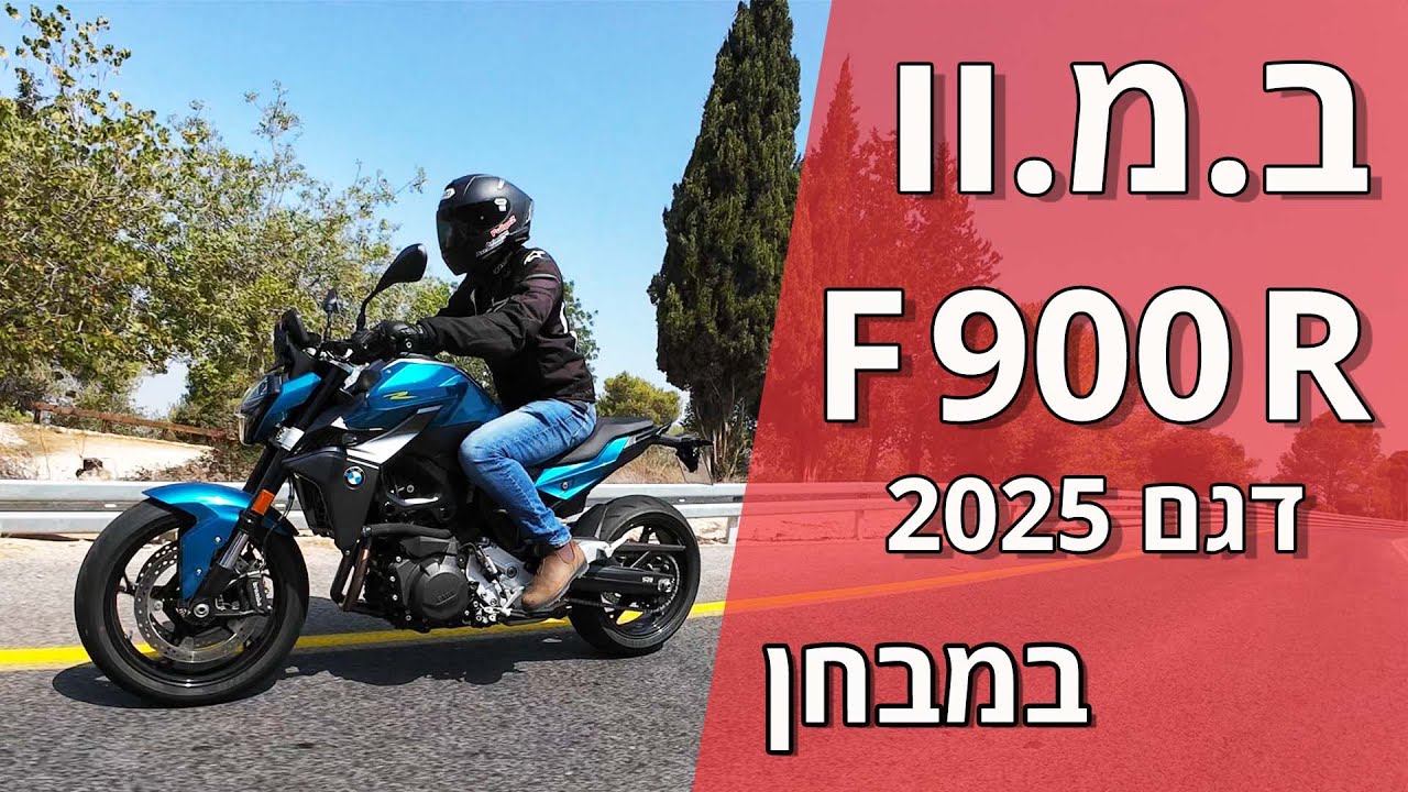 ב.מ.וו F 900 R דגם 2025 במבחן