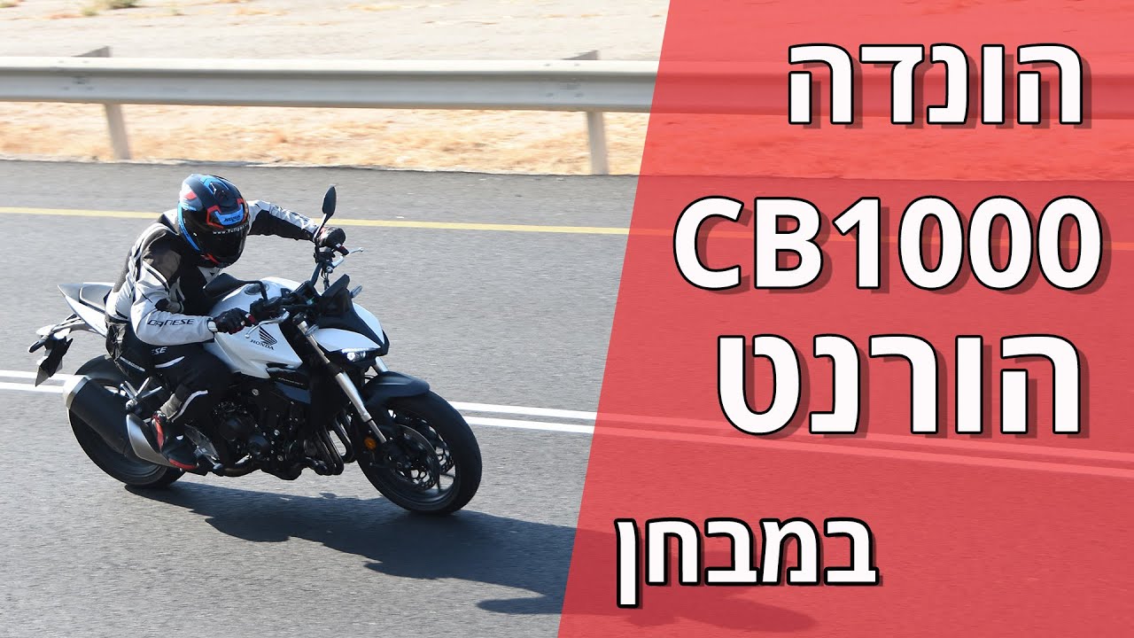 הונדה CB1000 הורנט במבחן