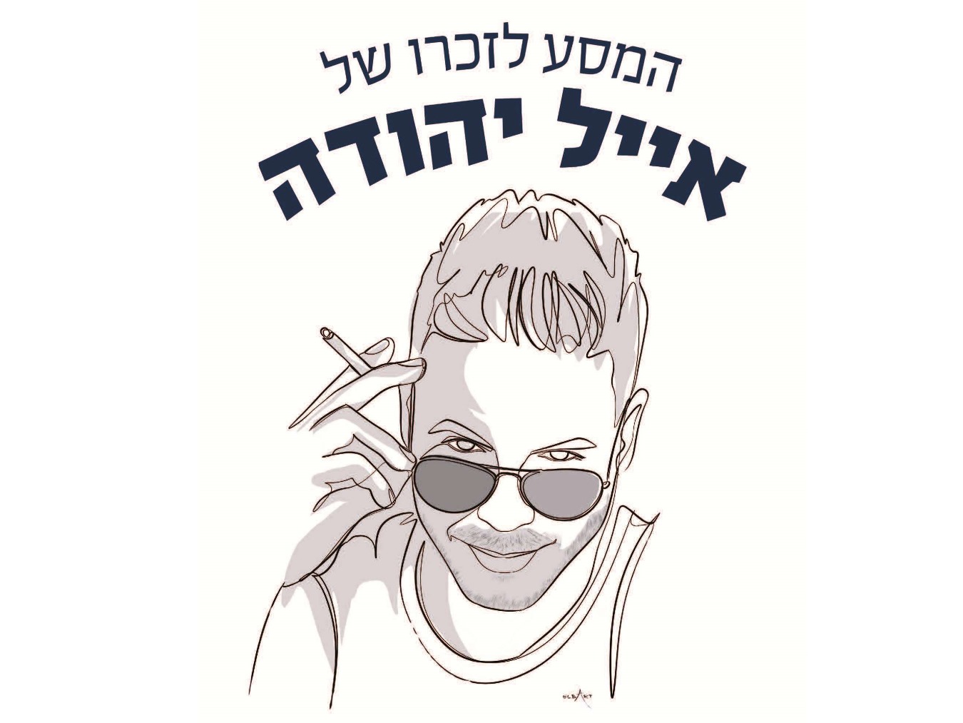 המסע לזכרו של אייל יהודה ז"ל