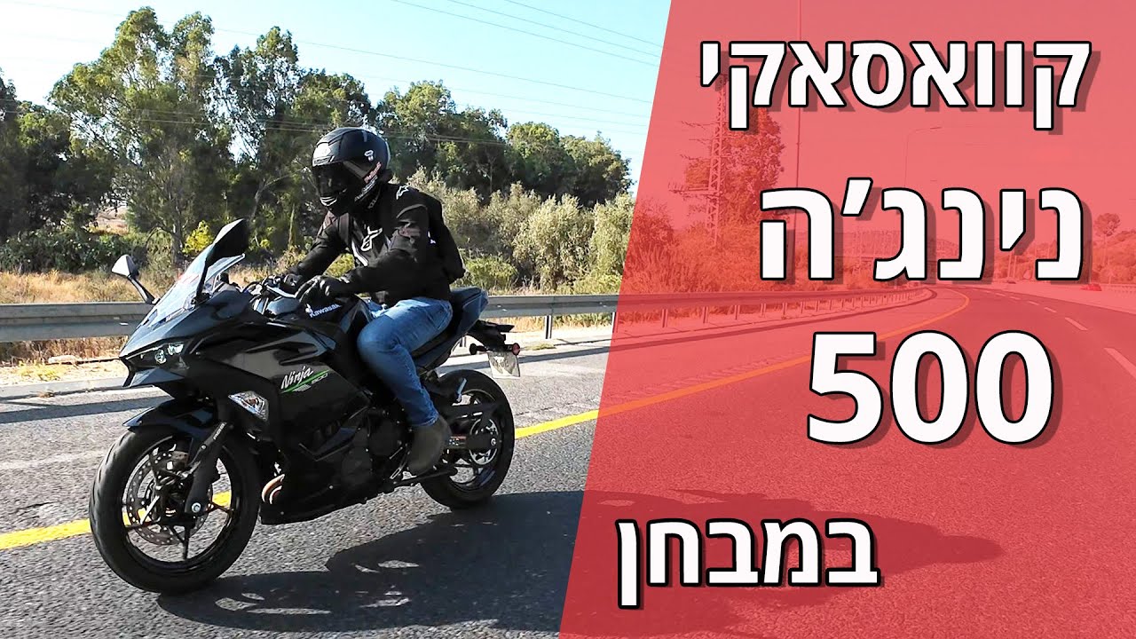 קוואסאקי נינג'ה 500 במבחן