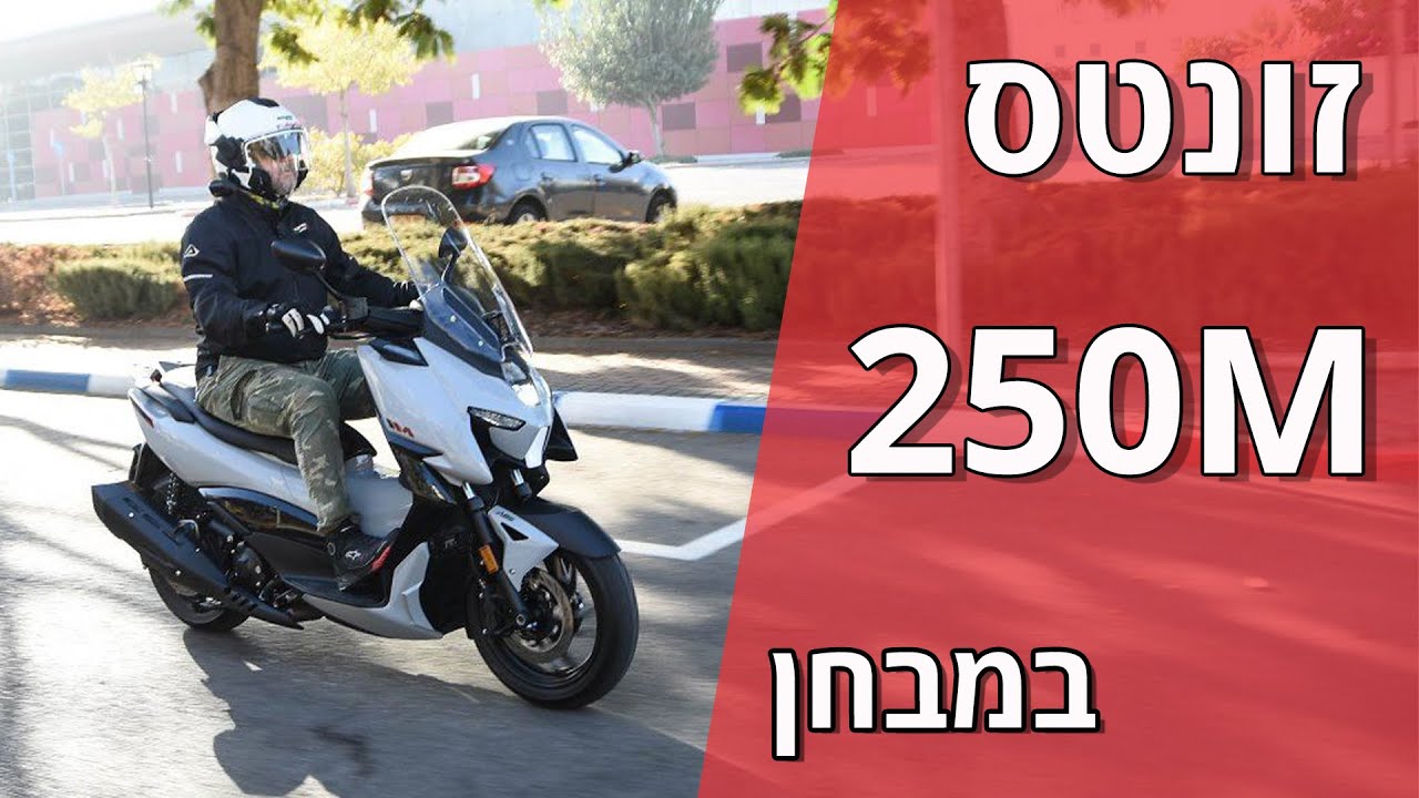זונטס 250M במבחן