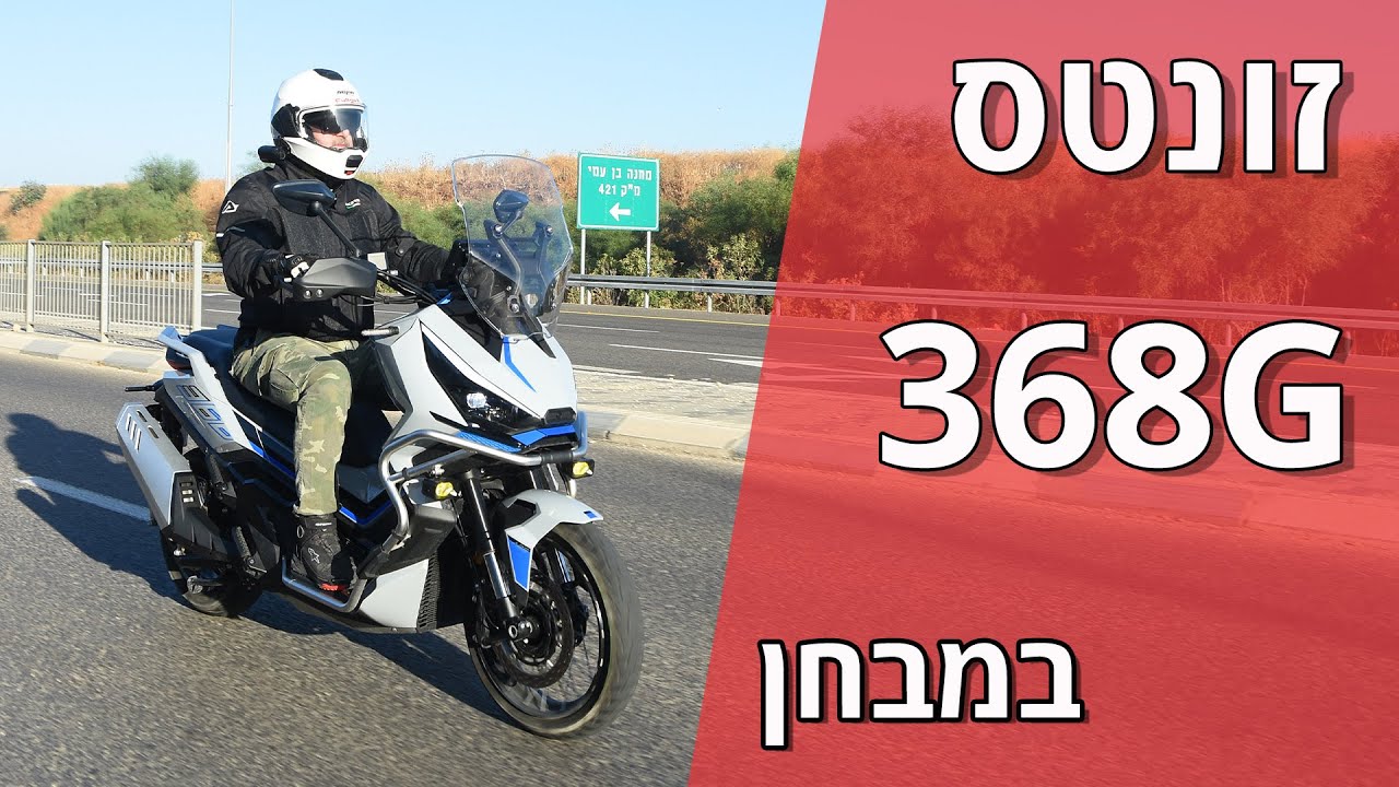זונטס 368G במבחן
