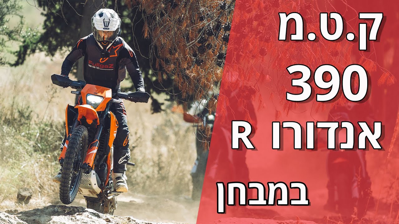 ק.ט.מ 390 אנדורו R במבחן