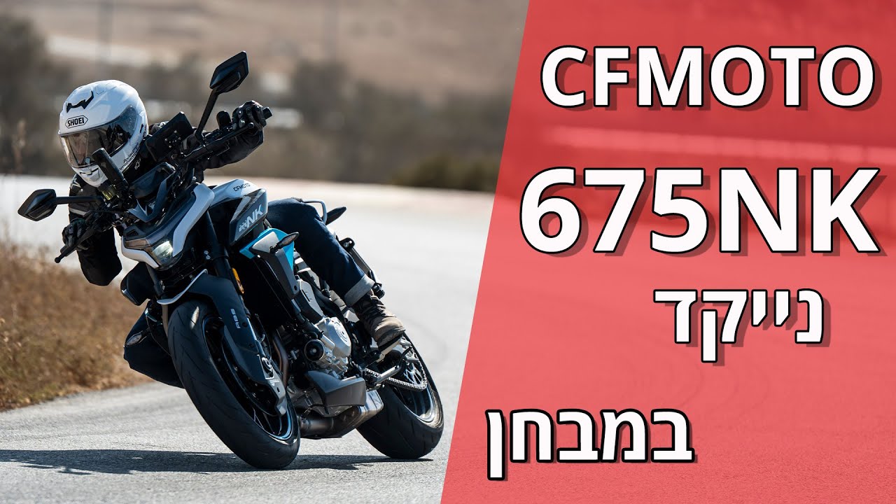 ה־CFMOTO 675NK במבחן