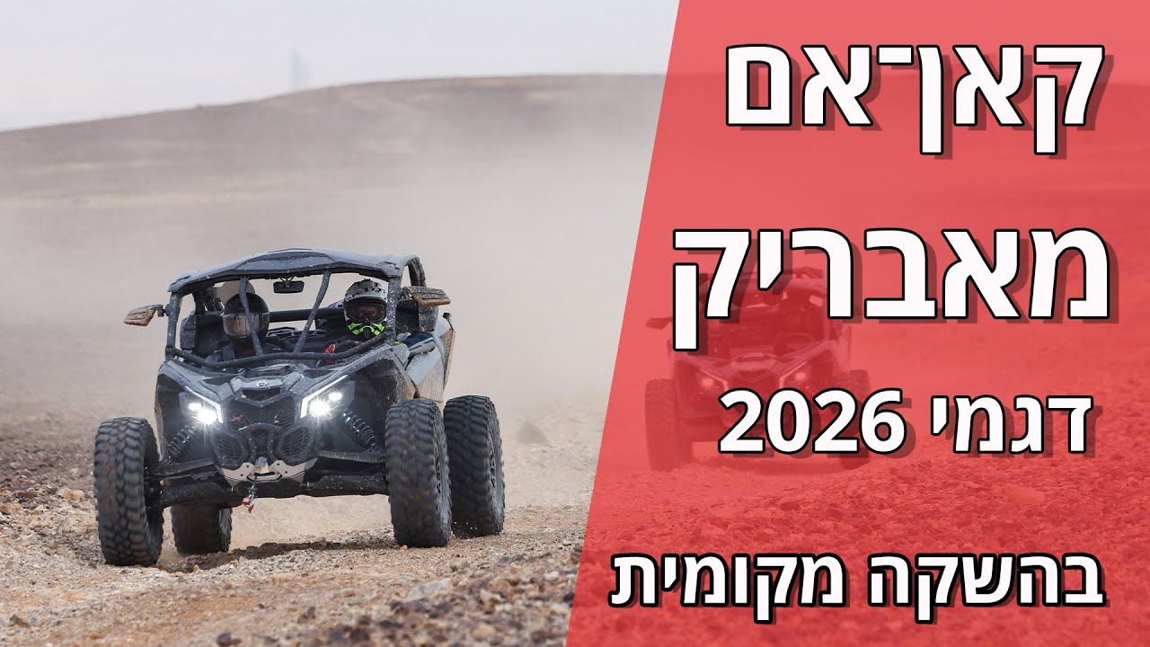 קאן־אם מאבריק דגמי 2026 בהשקה מקומית