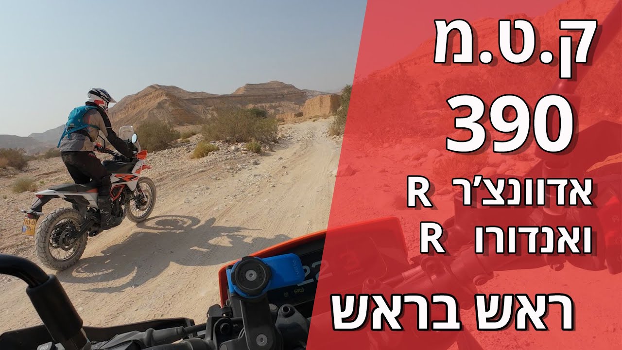 ק.ט.מ 390 אדוונצ'ר ו־390 אנדורו – דומים אבל שונים