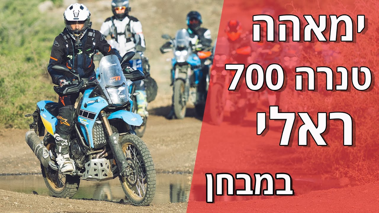 ימאהה טנרה 700 ראלי במבחן