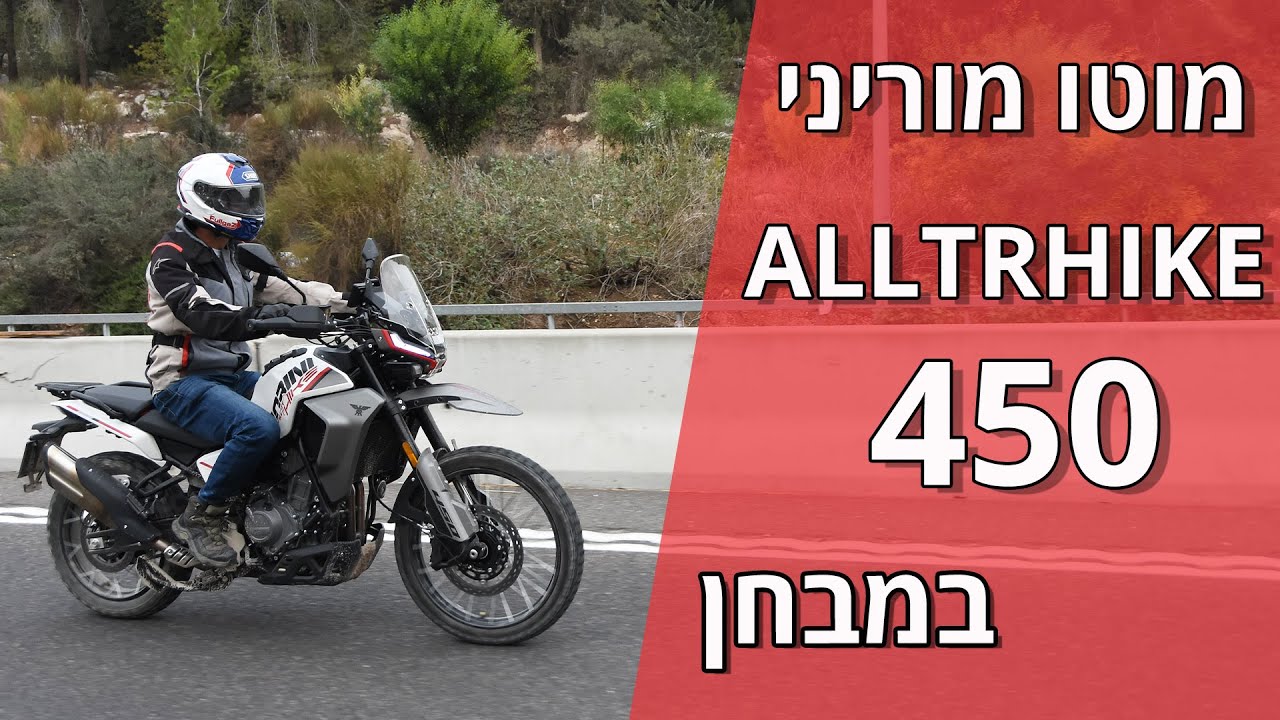 מוטו מוריני ALLTRHIKE 450 במבחן