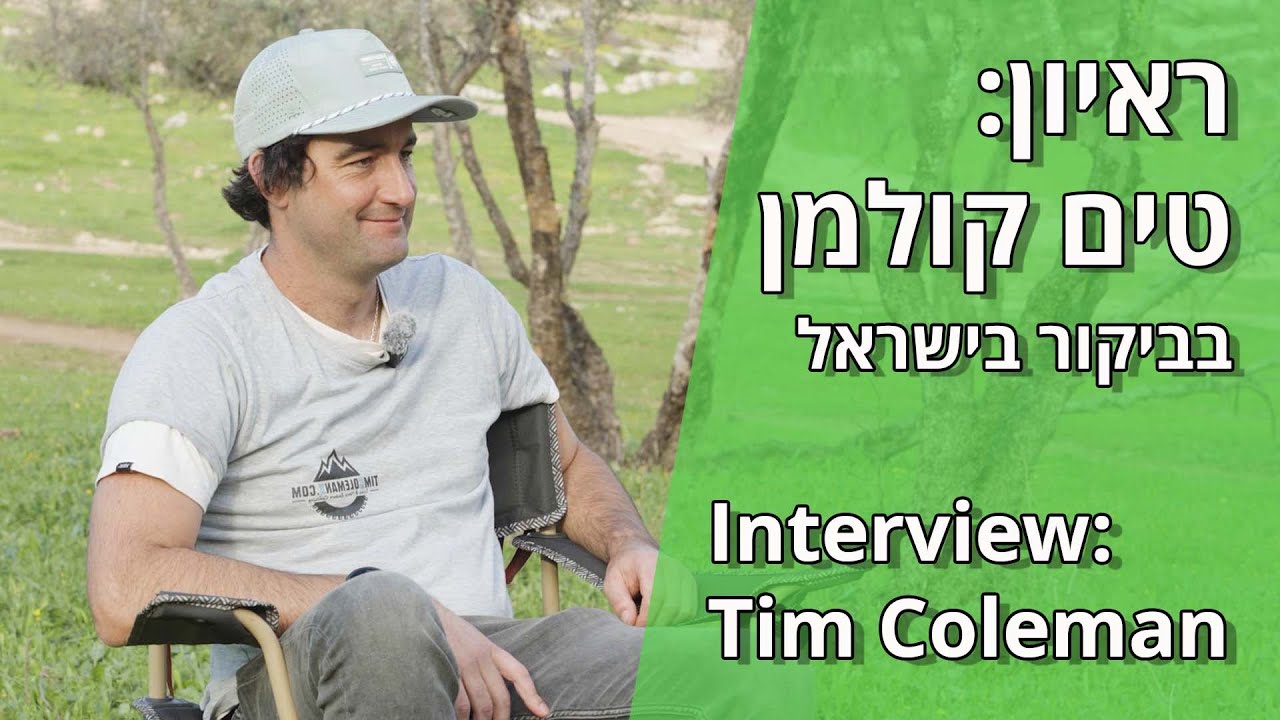 ראיון: טים קולמן בישראל