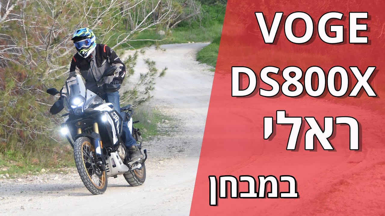 ווג DS800X ראלי במבחן