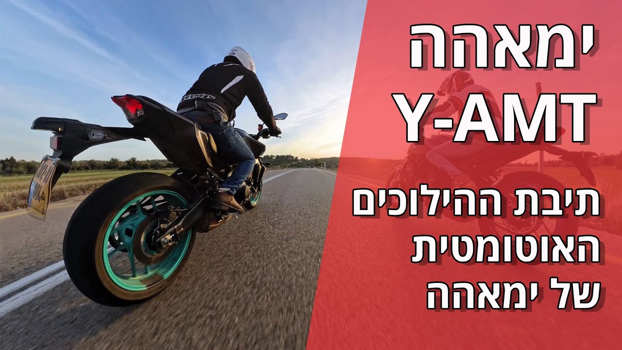 ימאהה Y-AMT – תיבת ההילוכים האוטומטית של ימאהה