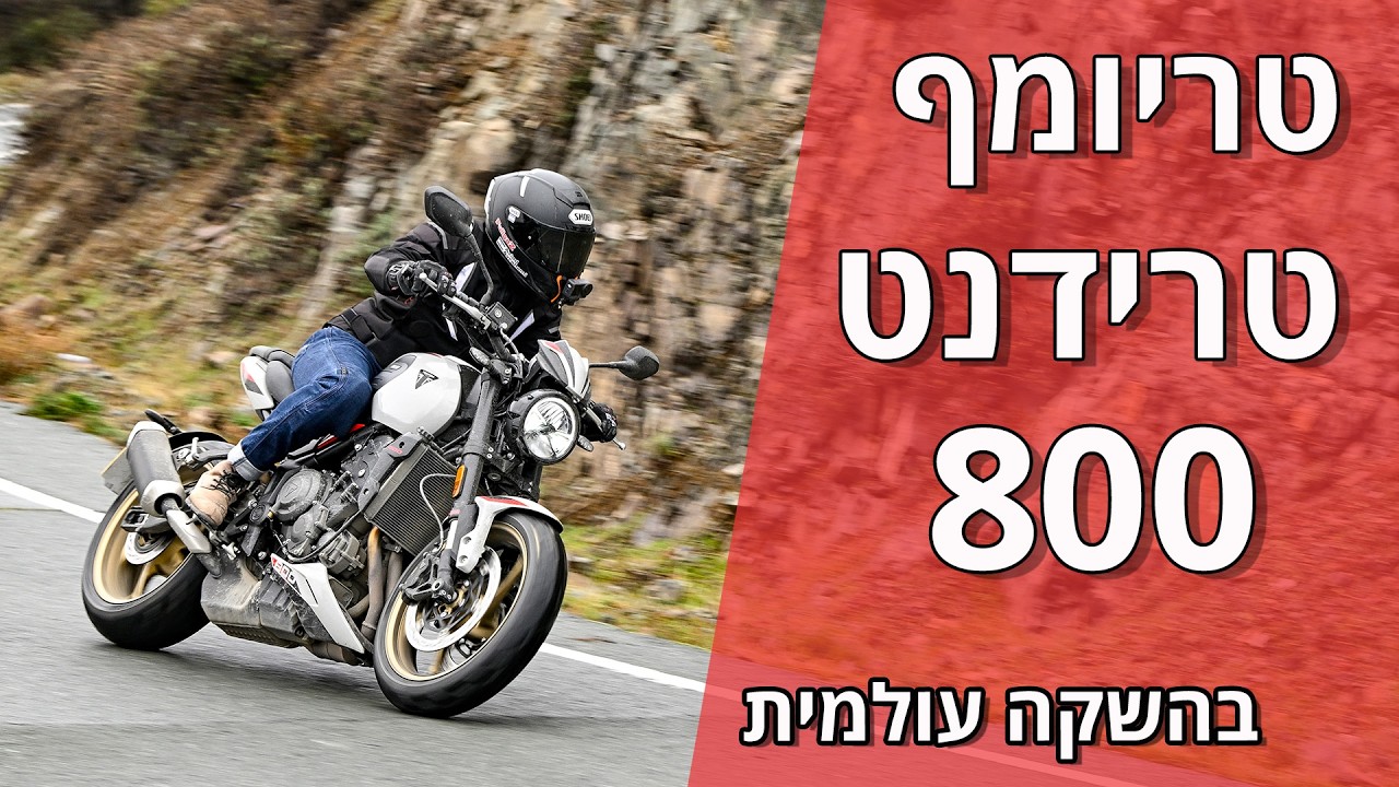 טריומף טרידנט 800 בהשקה עולמית