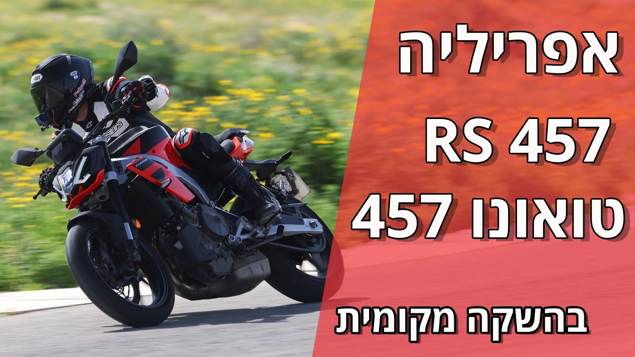 אפריליה RS457 וטואונו 457 בהשקה מקומית